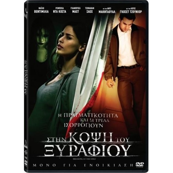 Στην Κόψη του Ξυραφιού - Breaking at the Edge (DVD Used) #18418