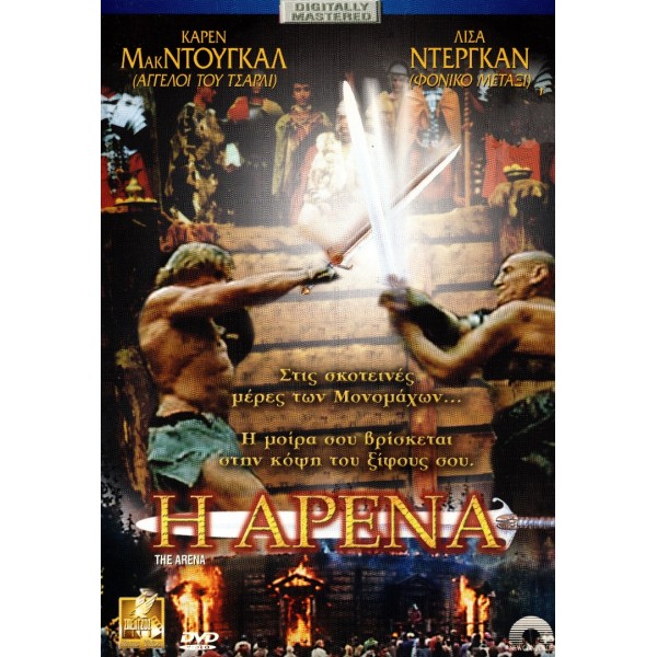 Η Αρένα - The Arena (DVD Used) #02298