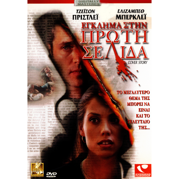 Έγκλημα στην Πρώτη Σελίδα - Cover Story (DVD Used) #01924