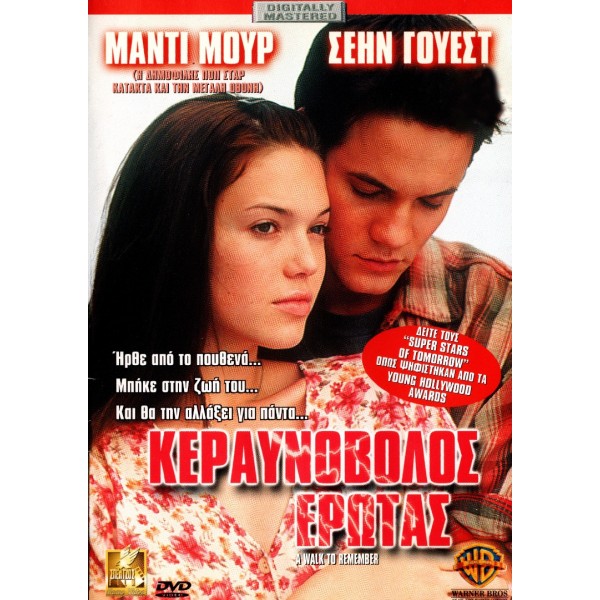 Κεραυνοβόλος Έρωτας - A Walk to Remember (DVD Used) Συλλεκτικό #01932