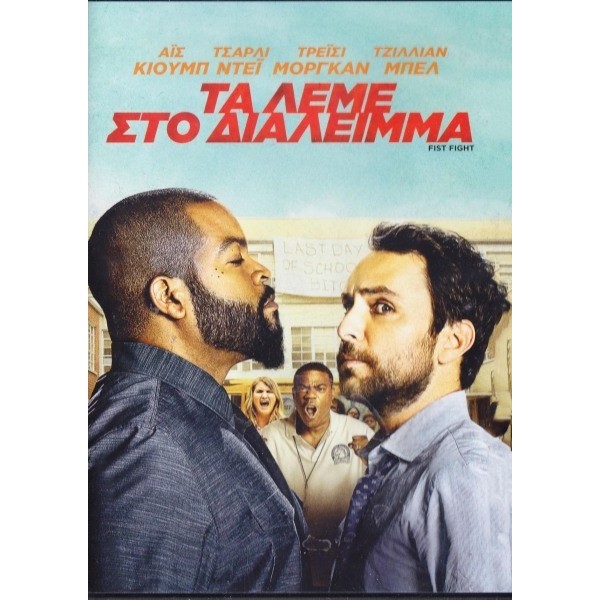 Τα Λέμε Στο Διάλειμμα (DVD used) #19763