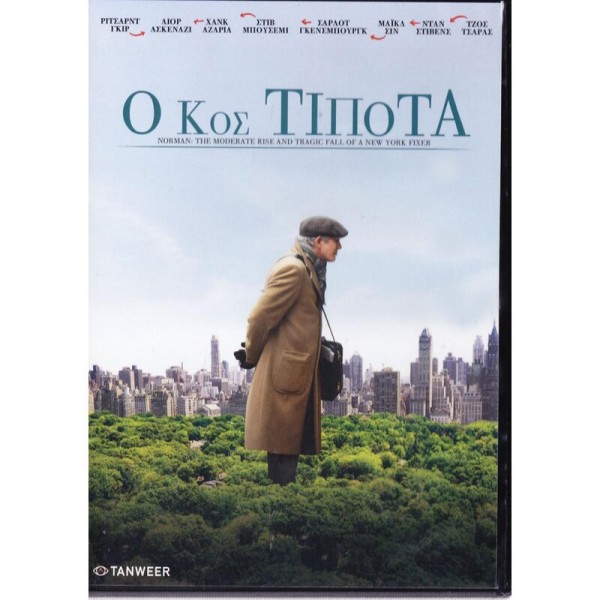 Ο Κύριος Τίποτα - Norman: The Moderate Rise and Tragic Fall of a New York Fixer (DVD Used) #19803