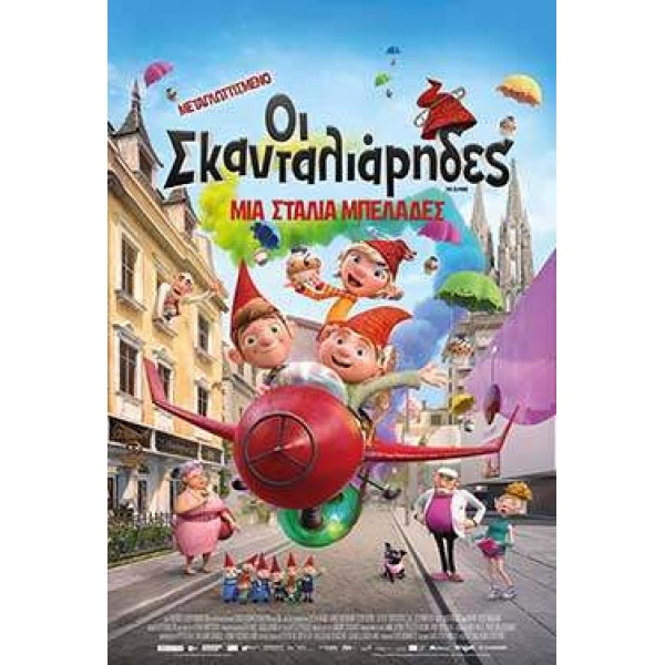 Οι Σκανταλιάρηδες: Μία Σταλιά Μπελάδες - The Elfkins (DVD Used) #20960