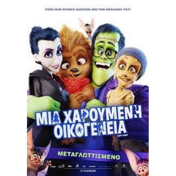 Μία Χαρούμενη Οικογένεια - Happy Family (DVD Used) #20292