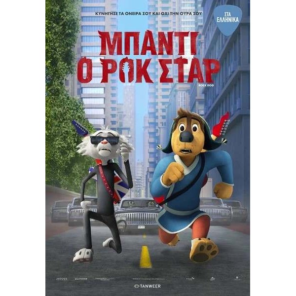 Μπάντι Ο Ρόκσταρ - Rock Dog (DVD Used) #19837