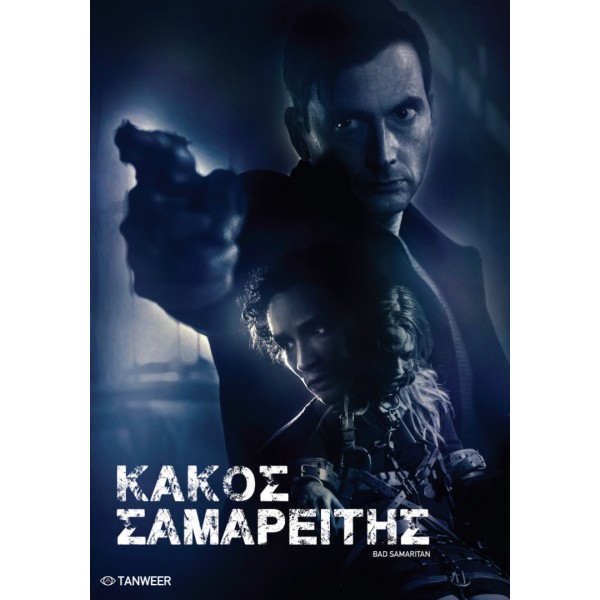 Κακός Σαμαρείτης - Bad Samaritan (DVD Used) #20574