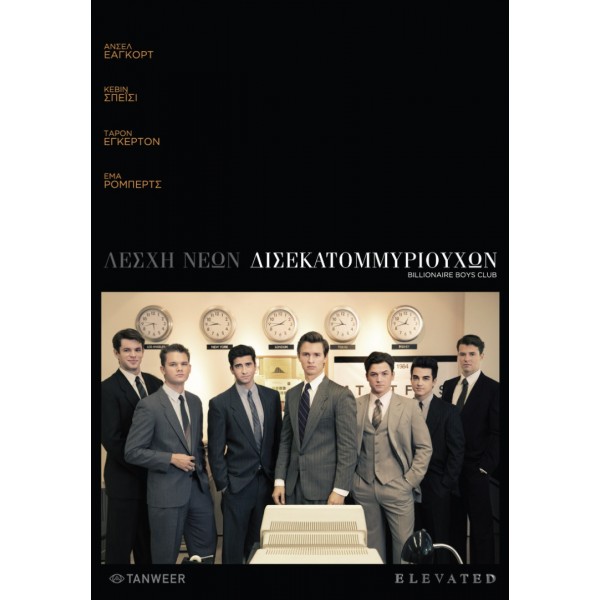 Λέσχη Νέων Δισεκατομμυριούχων - Billionaire Boys Club (DVD Used) #20493