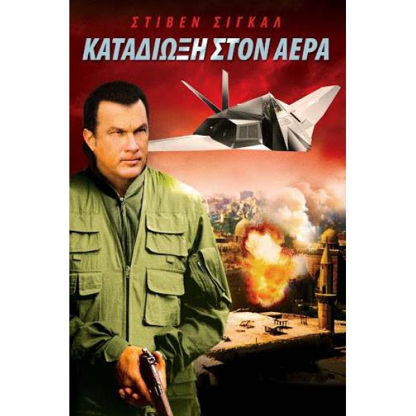 Καταδίωξη στον Αέρα - Flight of Fury (DVD Used) #DV12143