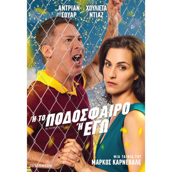 Ή το Ποδόσφαιρο ή Εγώ - My Love or My Passion (aka El Fútbol o yo) (DVD Used) #20409