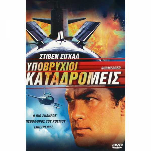 Υποβρύχιου Καταδρομείς - Submerged (DVD Used) #567082