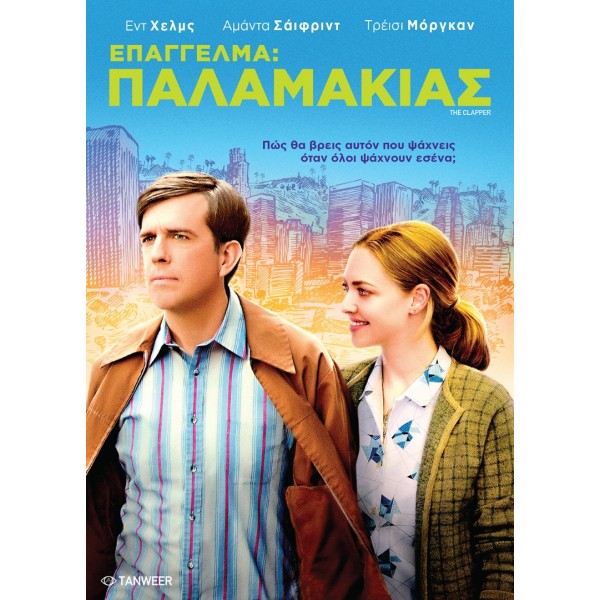 Επάγγελμα: Παλαμάκιας - The Clapper (DVD Used) #20374