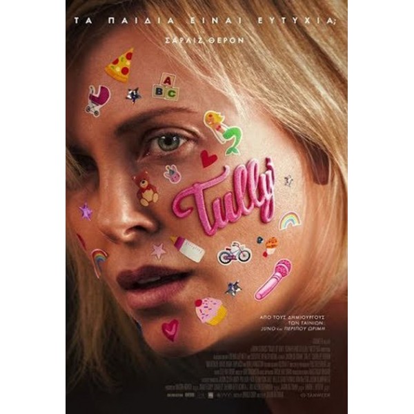 Τάλι: Τα παιδιά είναι ευτυχία; - Tully (DVD Used) #20520