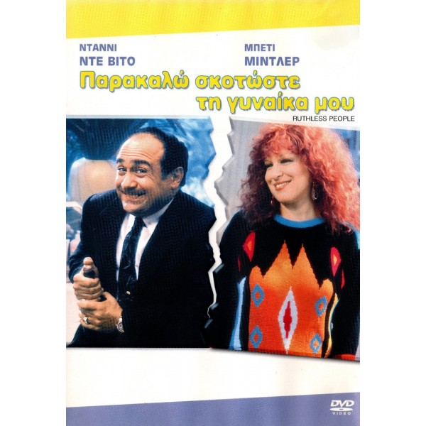 Σας Παρακαλώ, Σκοτώστε τη Γυναίκα μου - Ruthless People (DVD Used) #02407