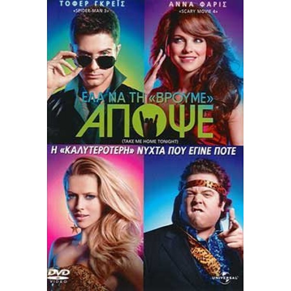 Έλα να τη Βρούμε Απόψε - Take Me Home Tonight (DVD Used) #16055