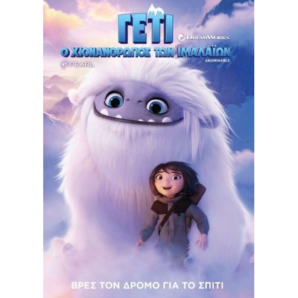 Γέτι: Ο Χιονάνθρωπος των Ιμαλαΐων - Adominable (DVD Used) #20930