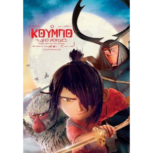 Ο Κούμπο και οι Δύο Χορδές - Kubo and the Two Strings (DVD Used) #19479