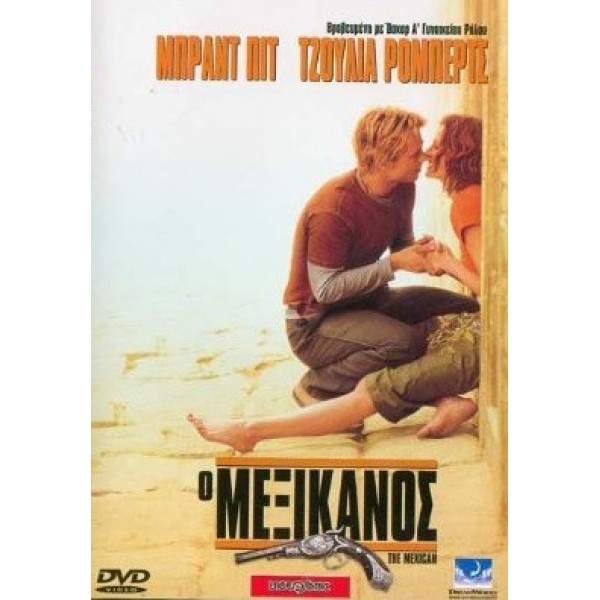 Ο Μεξικάνος - The Mexican (DVD Used) #00196