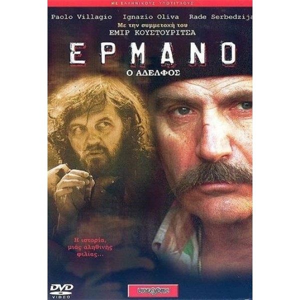 Ερμάνο: Ο Αδελφός - Hermano (DVD Used) #00265