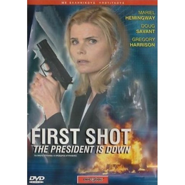 Το Πρώτο Χτύπημα: Ο Πρόεδρος Χτυπήθηκε - First Shot: The President Is Down (DVD Used) #04702