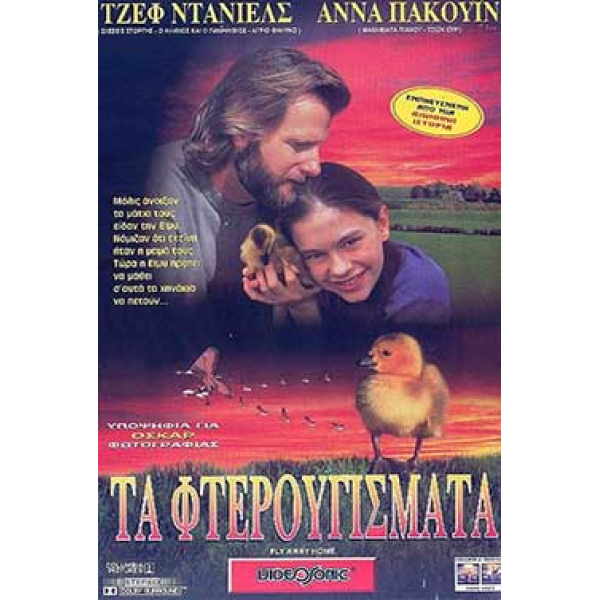 Τα Φτερουγίσματα - Fly Away Home (DVD Used) #01152