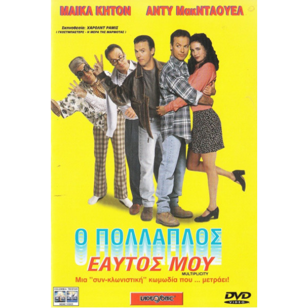 Ο Πολλαπλός Εαυτός μου - Multiplicity (DVD Used) #01151