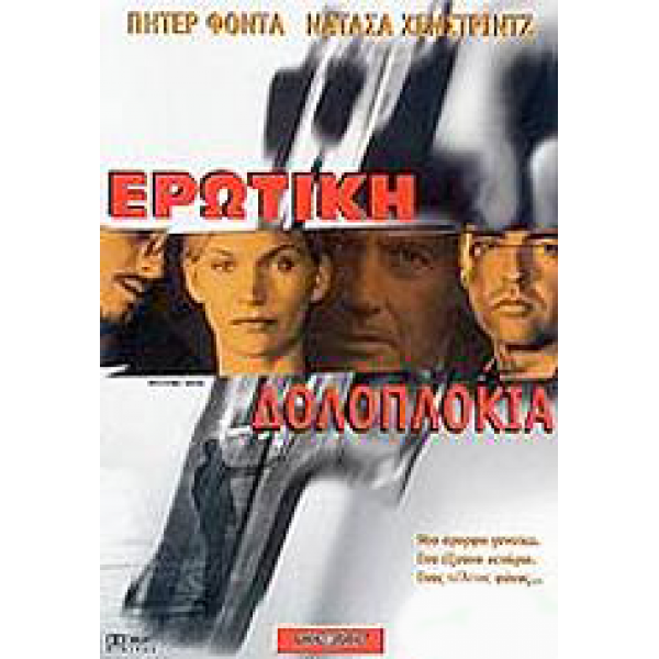 Ερωτική Δολοπλοκία - Second Skin (DVD Used) #01147