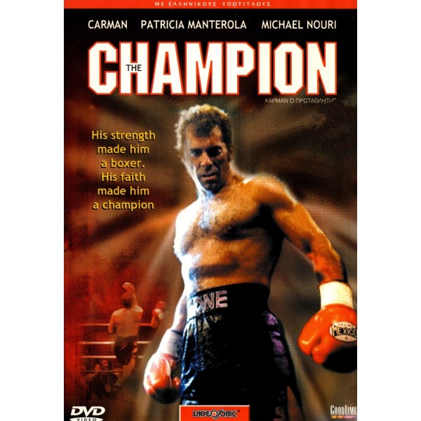 Κάρμαν: Ο Πρωταθλητής - Carman: The Champion (DVD Used) #02179