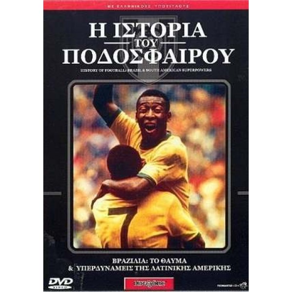 Η Ιστορία του Ποδοσφαίρου No.3 (DVD Used) #51DOC70295B