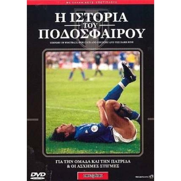 Η Ιστορία του Ποδοσφαίρου No.4 (DVD Used) #51DOC70295C