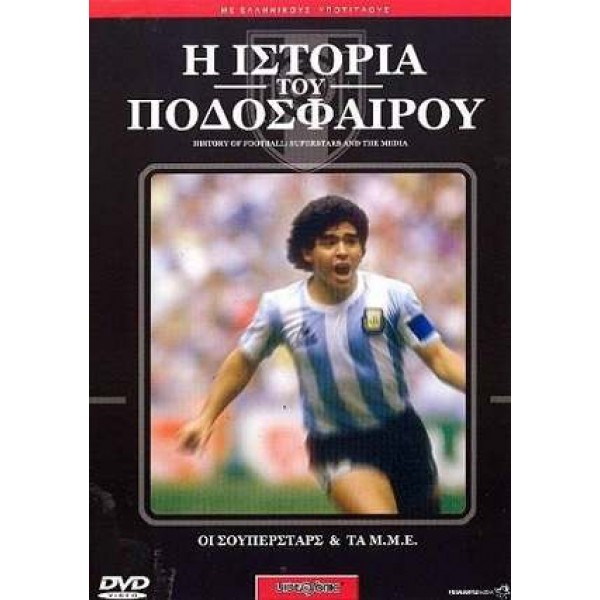 Η Ιστορία του Ποδοσφαίρου No.5 (DVD Used) #51DOC70295D