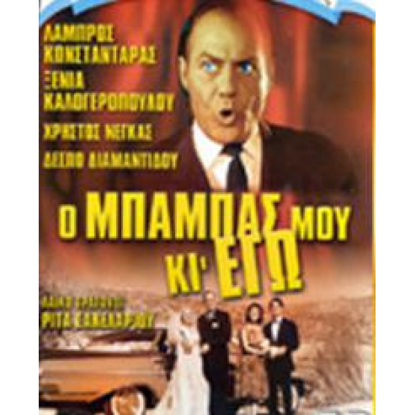 Ο Μπαμπάς μου κι Εγώ (DVD Used) #01145