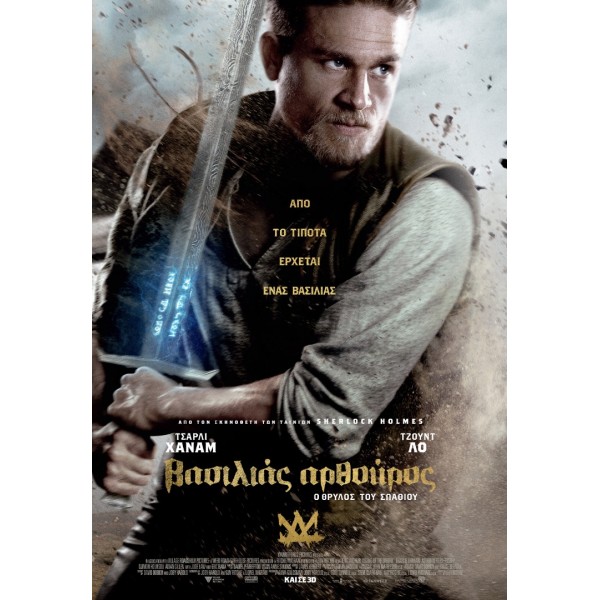 Βασιλιάς Αρθούρος: Ο Θρύλος του Σπαθιού - King Arthur: Legend of the Sword (DVD Used) #19840