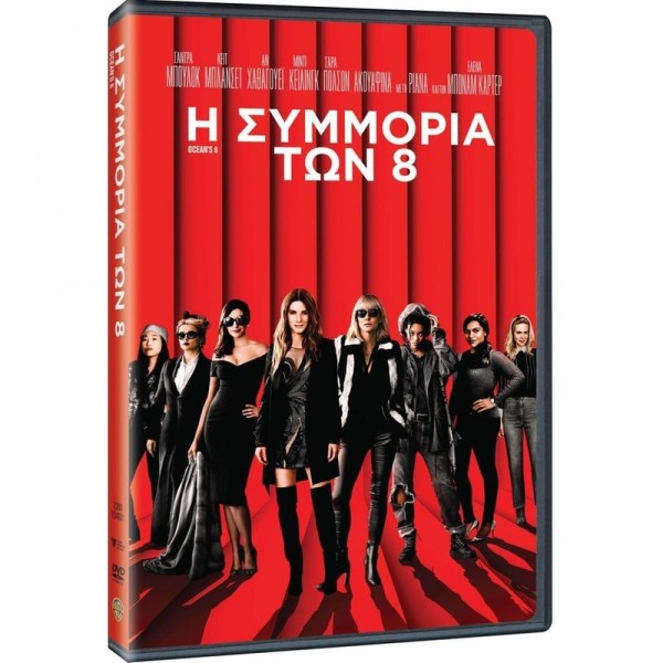 Η Συμμορία των 8 - Ocean's Eight (DVD Used) #20521