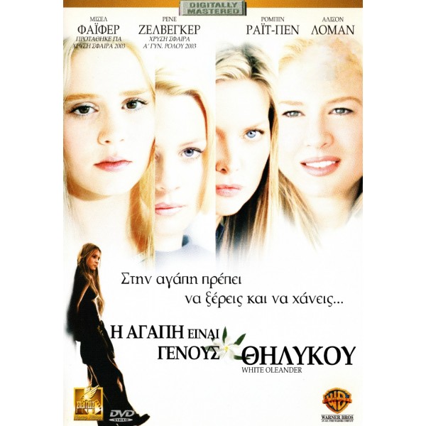 Η Αγάπη είναι Γένους Θηλυκού - White Oleander (DVD Used) #02107