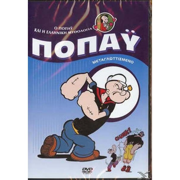 Ποπαϋ: Ο Ποπαϋ και η Ελληνική Μυθολογία (DVD Used) #14862