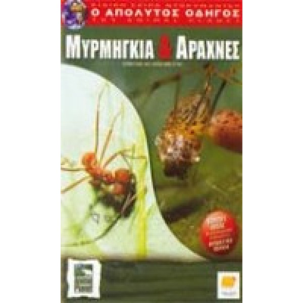 Ο Απόλυτος Οδηγός: Μυρμήγκια & Αράχνες (DVD Used) #12892