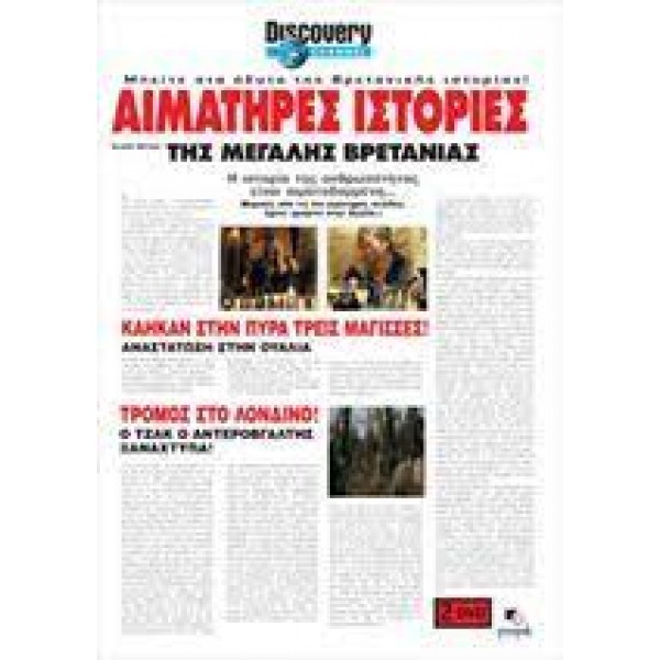 Αιματηρές Ιστορίες Της Μεγάλης Βρετανίας (DVD Documentary Used) #08284