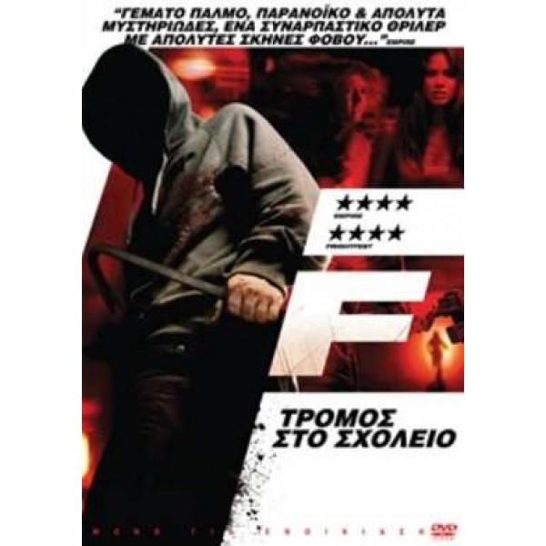 F (Τρόμος Στο Σχολείο) -  F (The Expelled) (DVD Used) #16617