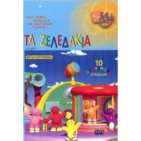 Τα Ζελεδάκια DVD Used #03897