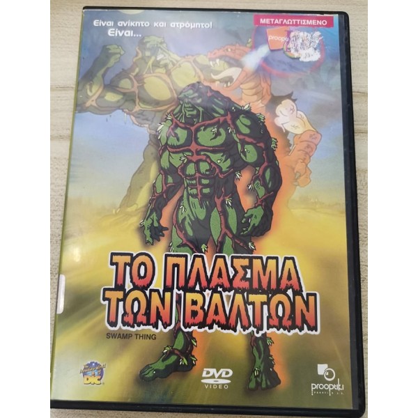 Το Πλάσμα Των Βάλτων DVD Used #04981