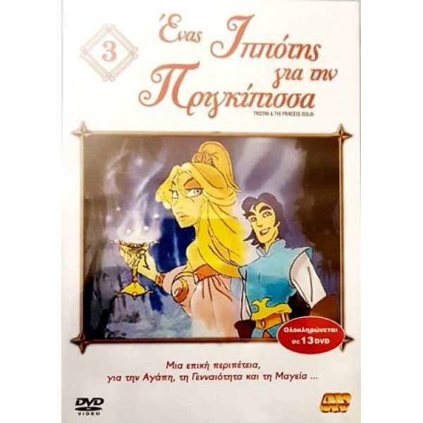 Ένας Ιππότης Για Την Πριγκίπισσα 3 - DVD Used