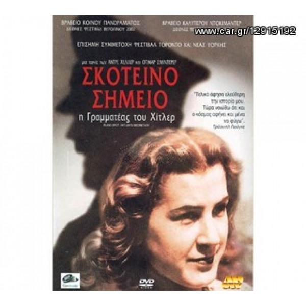 Σκοτεινό Σημείο Η Γραμματέας Του Χίτλερ (DVD Used) #06767