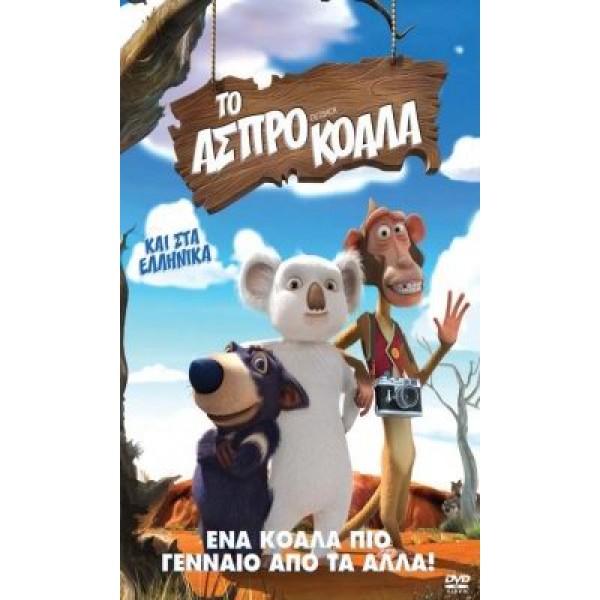 Το Άσπρο Κοάλα DVD Used #17714