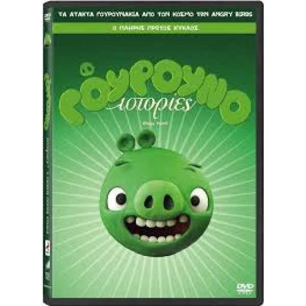 Γουρουνοιστορίες Πρώτος Κύκλος - DVD Used