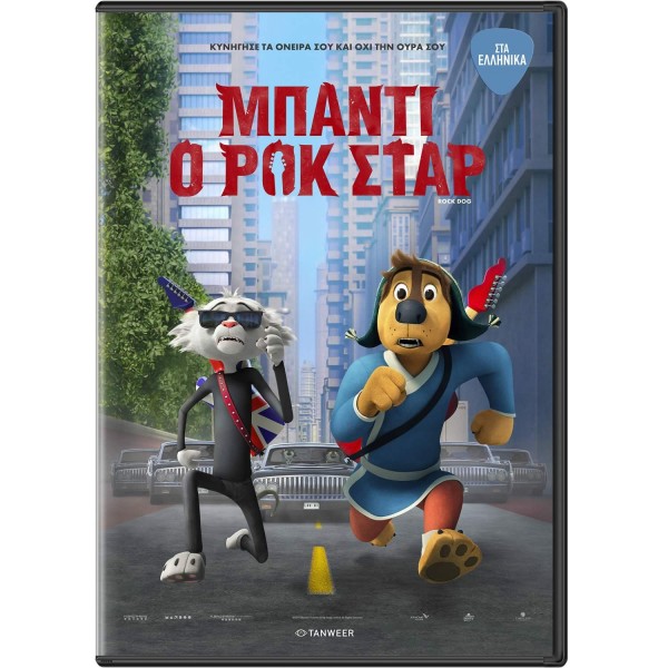 Μπάντι Ο Ροκ Σταρ -  DVD Used 