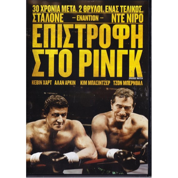 Επιστροφή Στο Ρινγκ - Grudge Match 2013 (DVD Used)