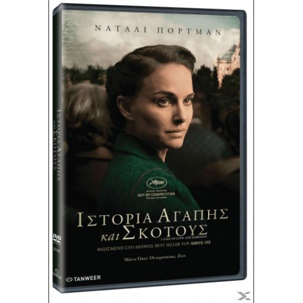 Ιστορία Αγάπης και Σκότους 2015 (DVD Used)