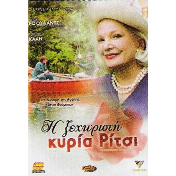 Η Ξεχωριστή Κυρία Ρίτσι - The Incredible Mrs. Ritchie 2005 (DVD Used)