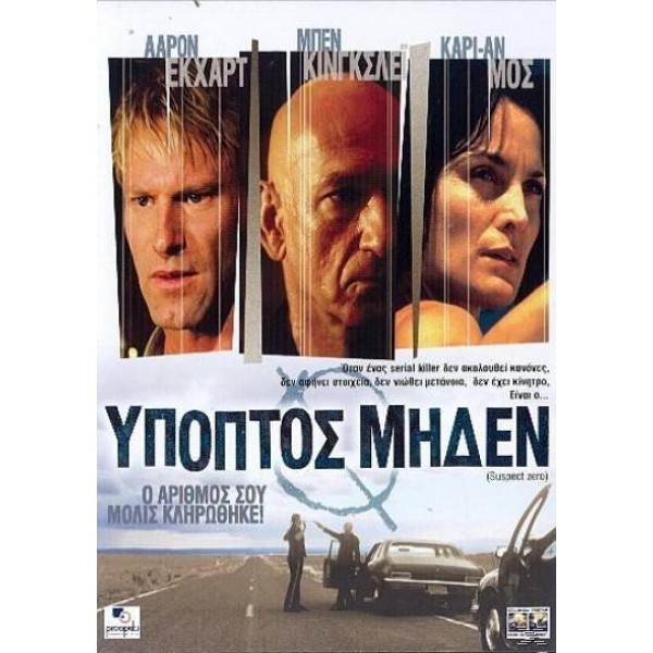 Ύποπτος Μηδέν 2005 (DVD Used)