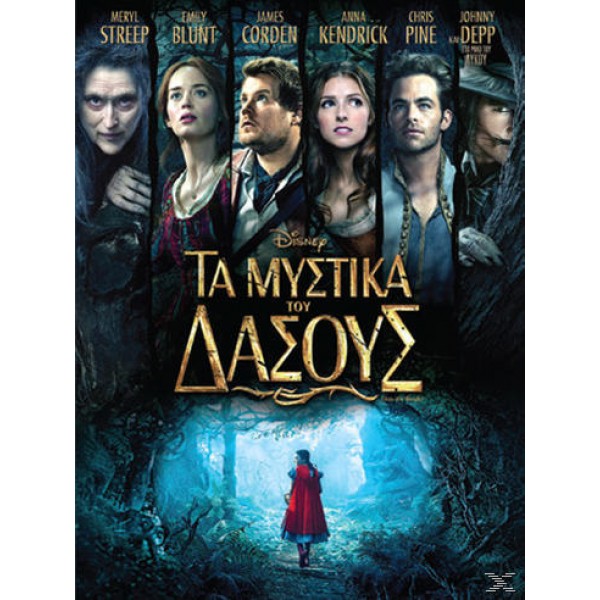 Τα Μυστικά Του Δάσους 2014 (Παιδικά - DVD Used)